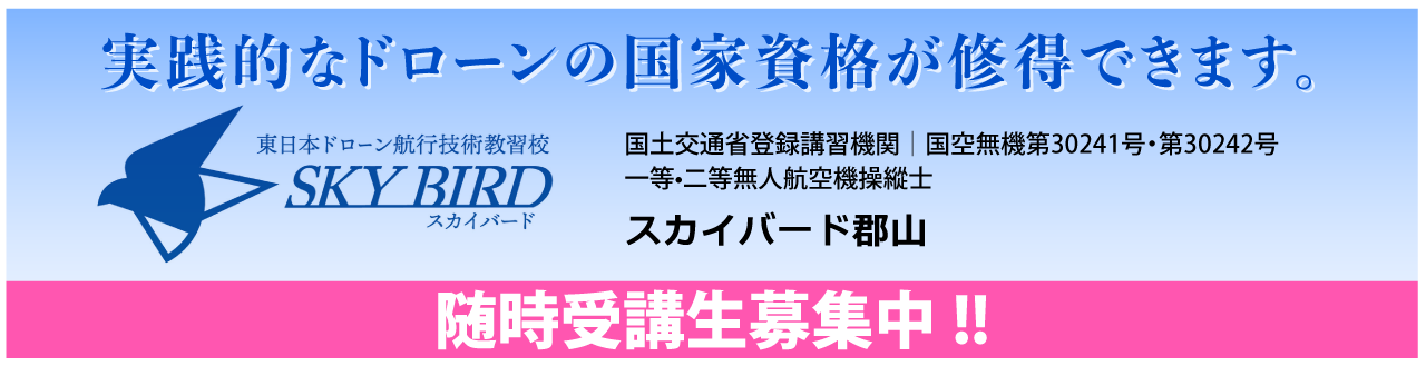 ドローンの国家資格が修得できます。